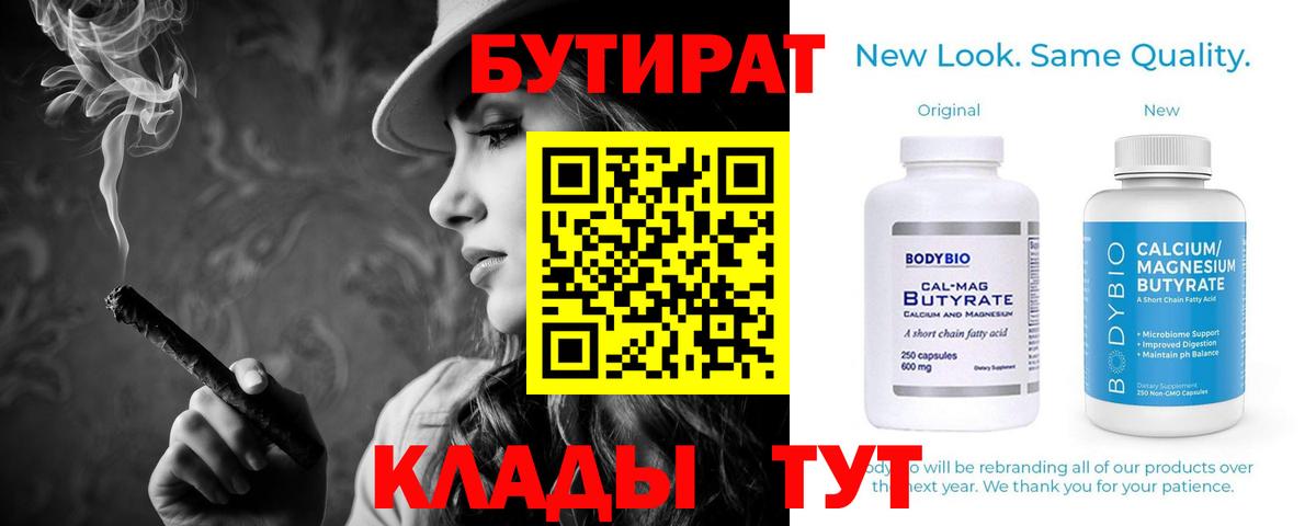 БУТИРАТ бутандиол  Вход с VPN  БУТИРАТ  Видное 