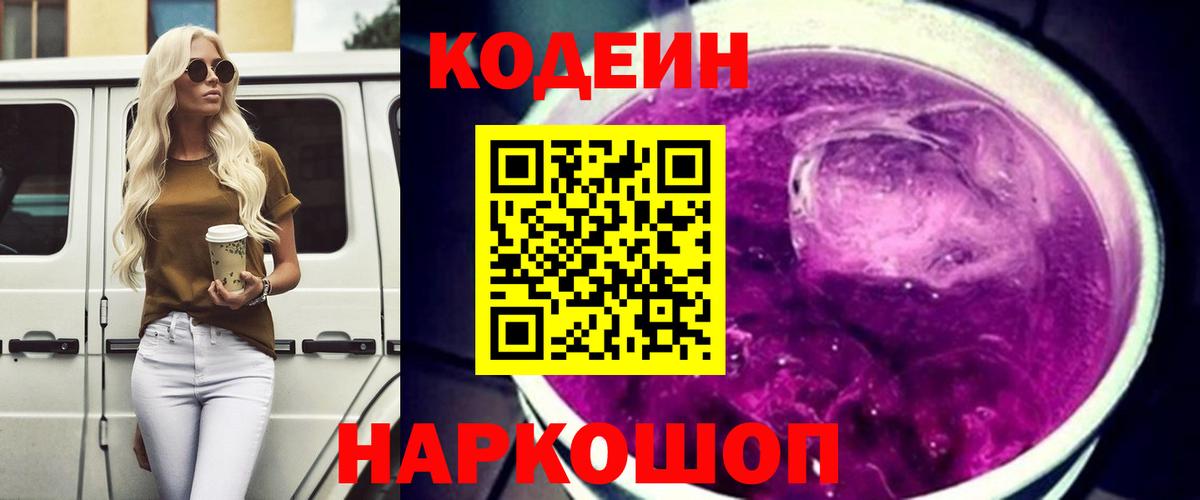 Codein Purple Drank Видное
